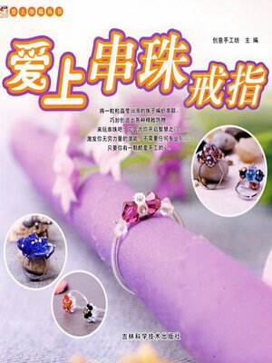 cover image of 爱上串珠戒指